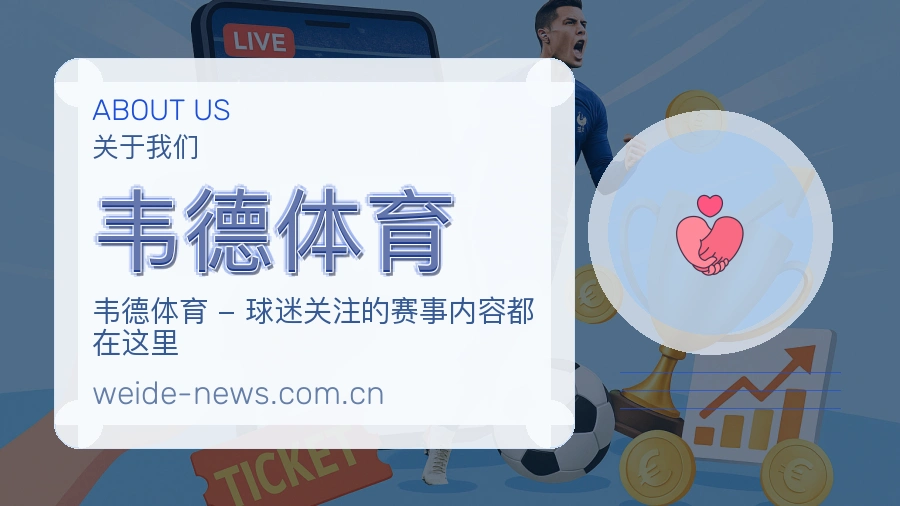 关于韦德体育