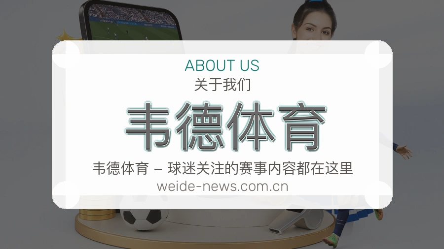韦德体育观赛互动服务