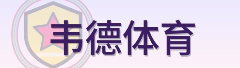 韦德体育 Logo